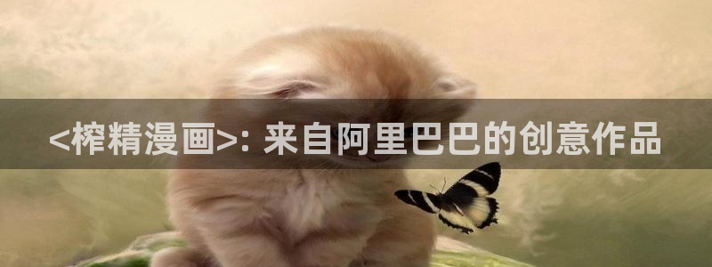 黄色韩漫免费在线观看：<榨精漫画>: 来自阿里巴巴的创意作品