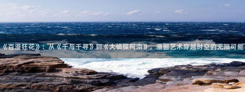 韩漫在线阅读漫画下拉式：《百漫狂花》：从《千与千寻》到《大侦探柯南》，漫画艺术穿越时空的无限可能