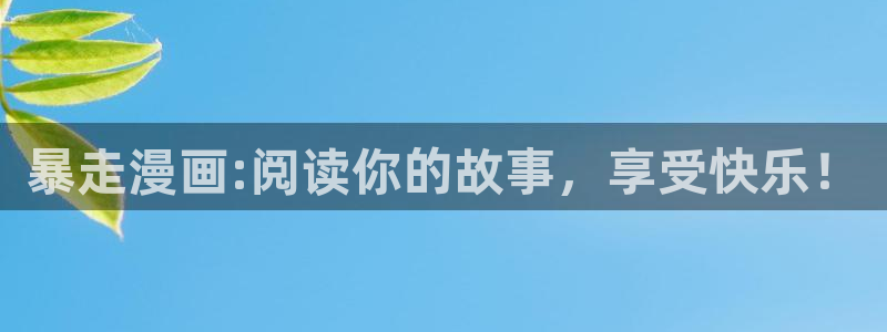 协议换爱韩漫画：暴走漫画:阅读你的故事，享受快乐！