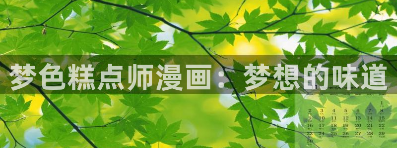 歪歪漫画在线阅读韩漫：梦色糕点师漫画：梦想的味道