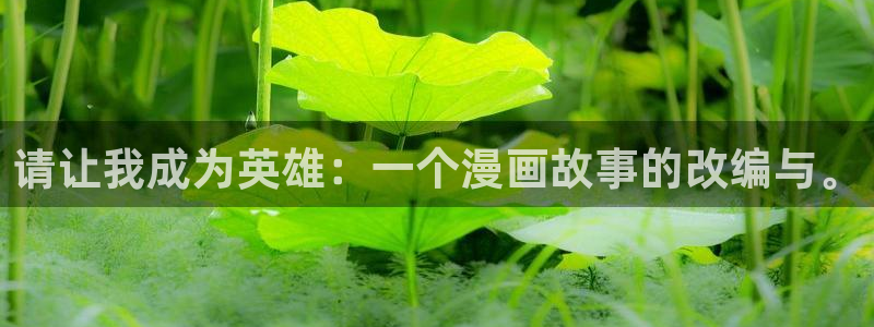韩漫画无删减网站：请让我成为英雄：一个漫画故事的改编与。