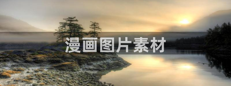 韩漫日漫免费在线观看：漫画图片素材
