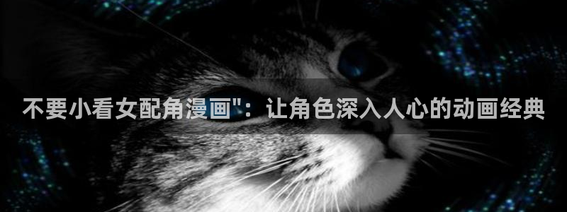 韩漫在线视频：不要小看女配角漫画\