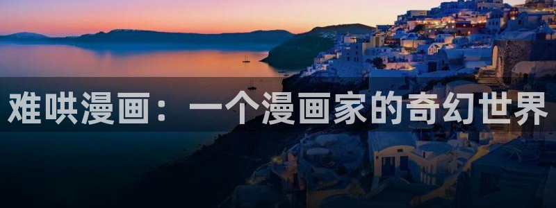韩漫免费漫画软件ios：难哄漫画：一个漫画家的奇幻世界