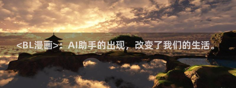 韩漫h免费观看在线阅读漫画：<BL漫画>：AI助手的出现，改变了我们的生活。