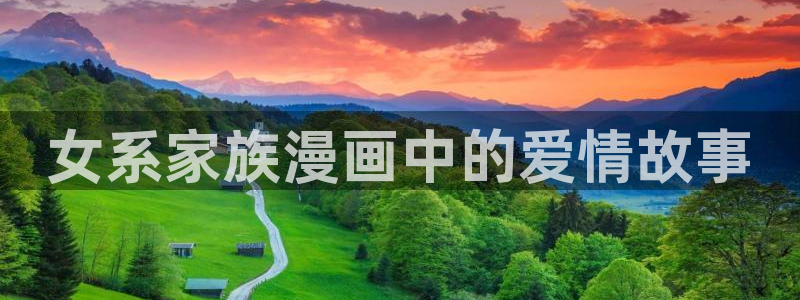 韩漫世上没有简单的攻略免费观看：女系家族漫画中的爱情故事