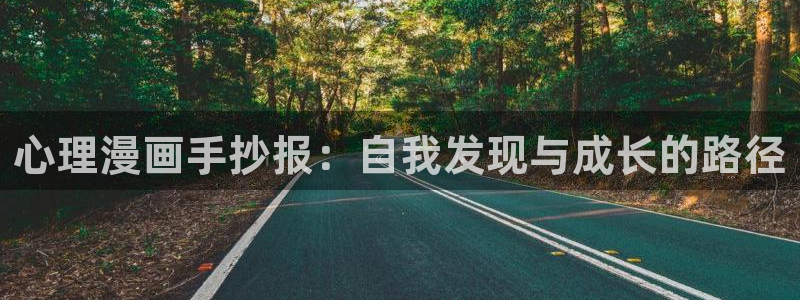 韩漫之家网页：心理漫画手抄报：自我发现与成长的路径