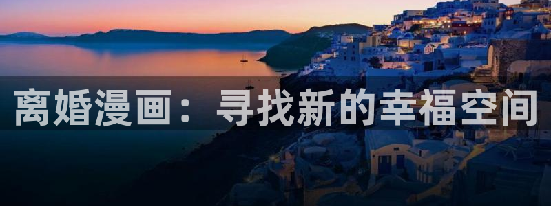 免费韩漫网站入口在线看：离婚漫画：寻找新的幸福空间
