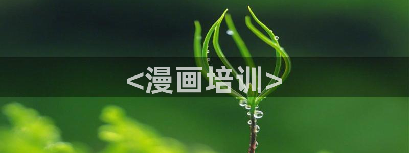 好看的韩国漫画_韩漫在线免：<漫画培训>
