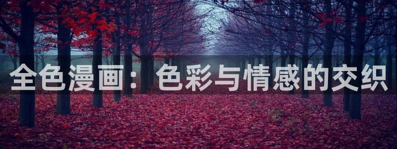 阿吧漫画韩漫画最新章节更新时间：全色漫画：色彩与情感的交织