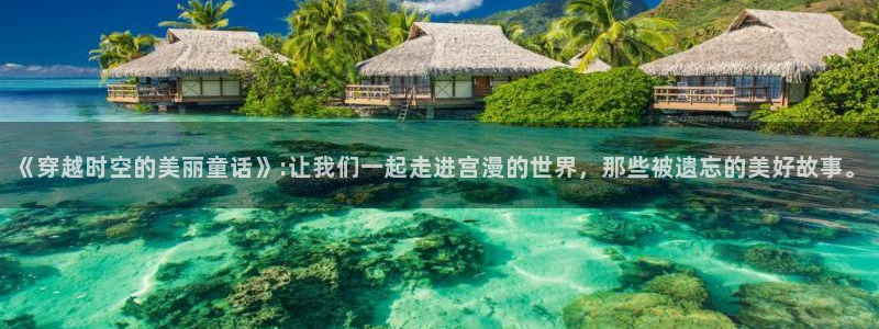 韩漫大陆免费漫画大全：《穿越时空的美丽童话》:让我们一起走进宫漫的世界，那些被遗忘的美好故事。