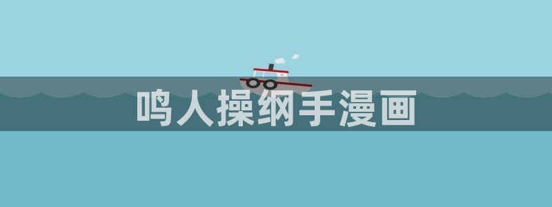 www.韩漫免费：鸣人操纲手漫画