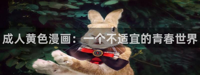 女神漫画网韩漫：成人黄色漫画：一个不适宜的青春世界