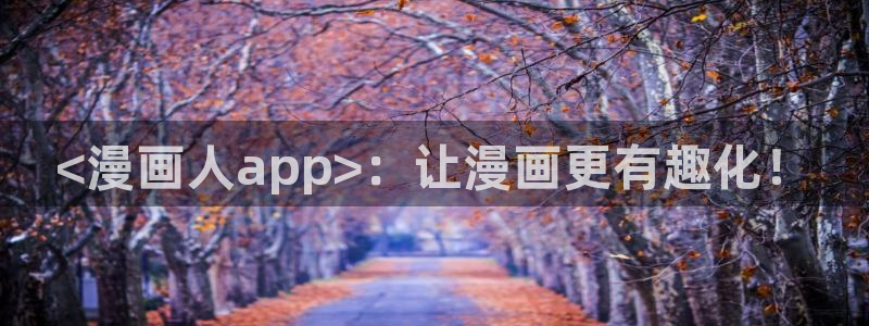 韩漫画网址推荐：<漫画人app>：让漫画更有趣化！