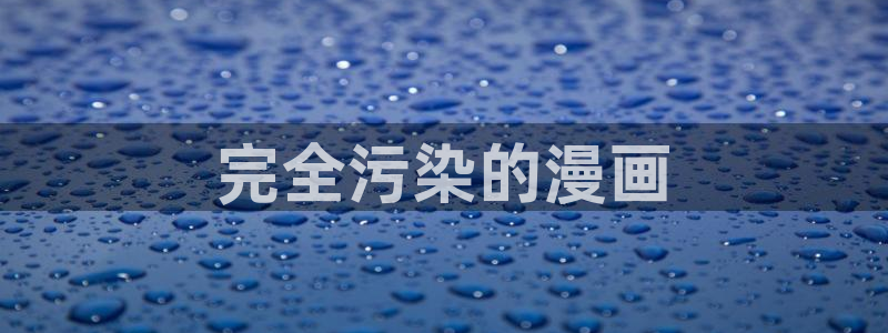 韩漫画免费阅读版：完全污染的漫画