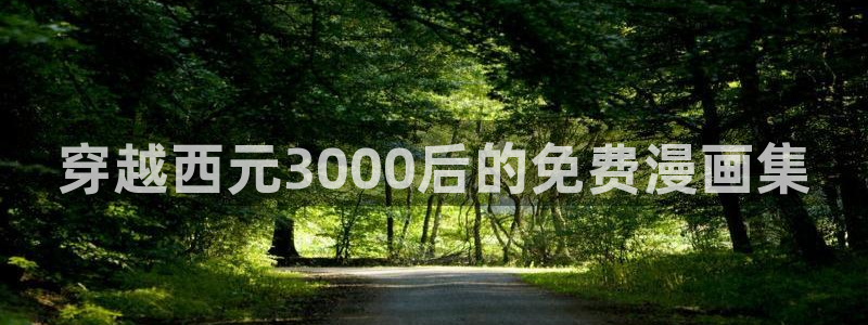 试着逃离我韩漫在线观看：穿越西元3000后的免费漫画集