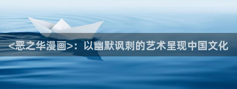 韩漫苹果漫画：<恶之华漫画>：以幽默讽刺的艺术呈现中国文化