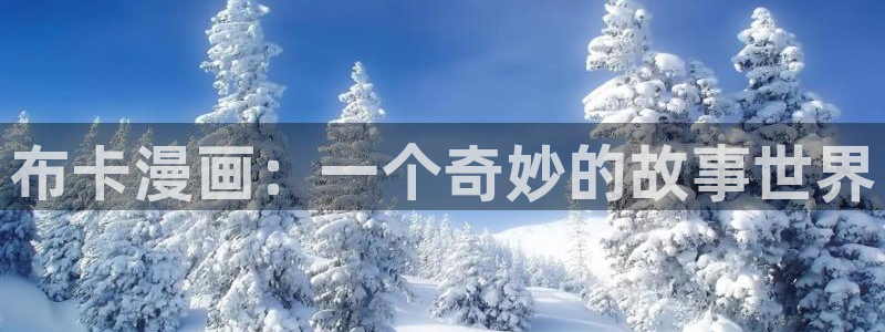 韩国韩漫网站：布卡漫画：一个奇妙的故事世界