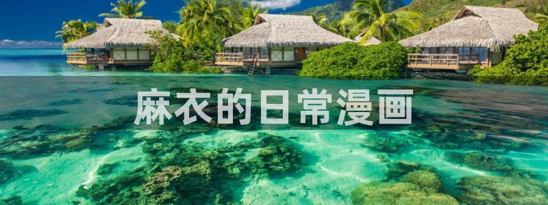 超通漫画免费韩漫：麻衣的日常漫画