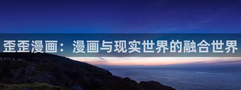 韩漫免费观看无删减版：歪歪漫画：漫画与现实世界的融合世界