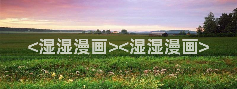韩漫未删减在线看