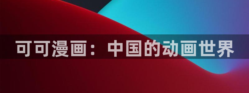 免费破解韩漫画app哪款