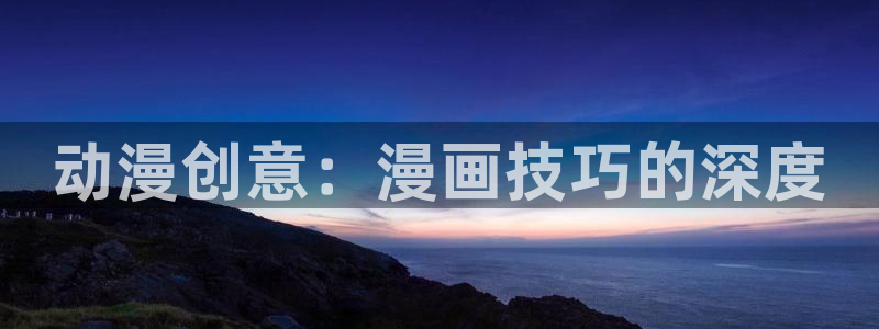 韩漫漫画画免费画漫画大全下拉式 软件：动漫创意：漫画技巧的深度