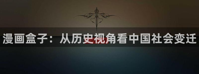 日韩漫画网站在线观看：漫画盒子：从历史视角看中国社会变迁