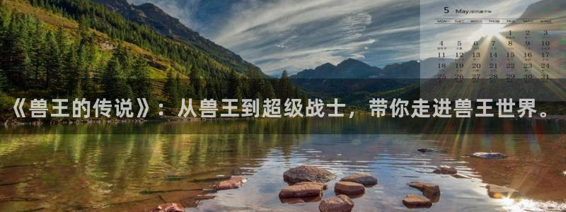 韩漫画在线免费看漫画大全：《兽王的传说》：从兽王到超级战士，带你走进兽王世界。