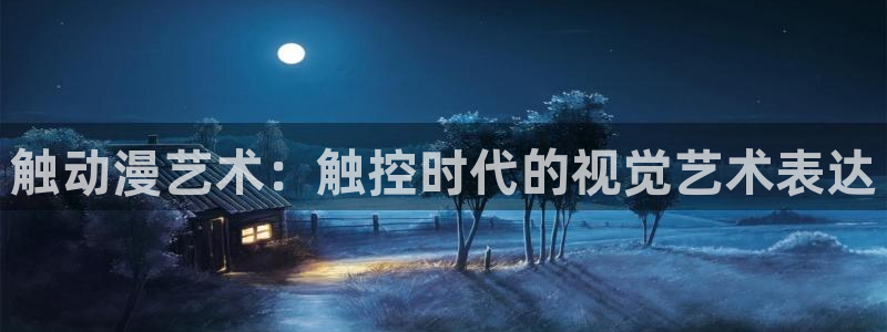 韩漫在线无删减网站：触动漫艺术：触控时代的视觉艺术表达