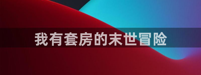 好看的漫画推荐韩漫：我有套房的末世冒险