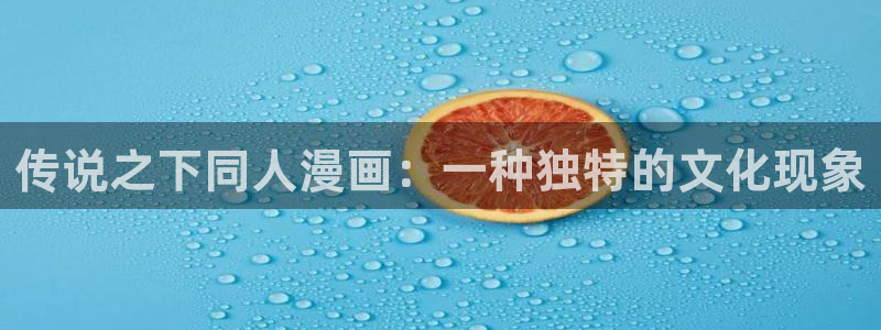 韩漫漫画免费观看漫画大全看漫画：传说之下同人漫画：一种独特的文化现象