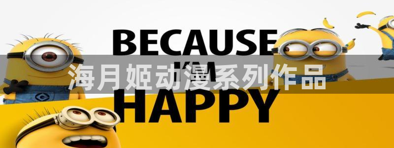 韩漫弱点在线观看：海月姬动漫系列作品