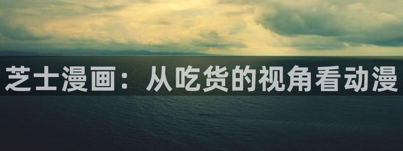 漫漫漫画在线观看免费版完整韩漫：芝士漫画：从吃货的视角看动漫