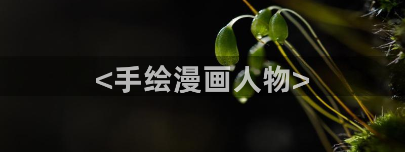 虞美人韩漫画：<手绘漫画人物>