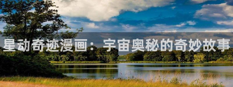 韩漫网址免费观看：星动奇迹漫画：宇宙奥秘的奇妙故事