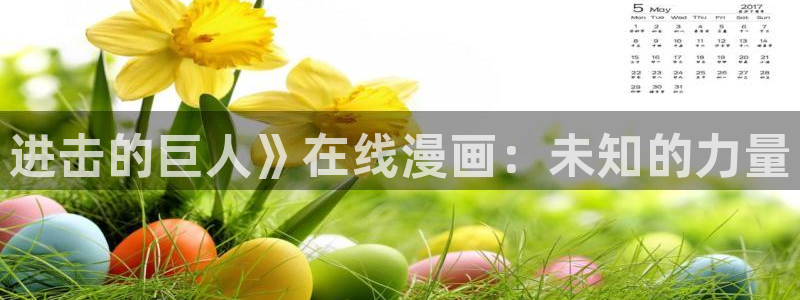 韩漫官网免费：进击的巨人》在线漫画：未知的力量
