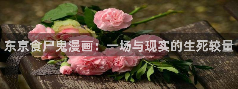 再爱我一次韩漫免费观看：东京食尸鬼漫画：一场与现实的生死较量