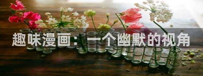 韩漫甜漫：趣味漫画：一个幽默的视角