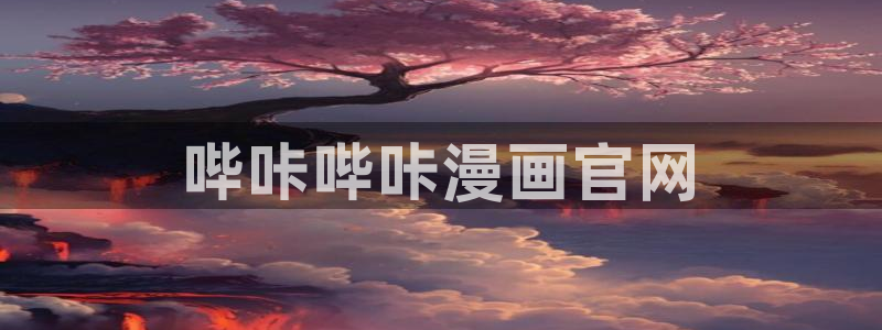 漫画免费观看韩漫免费：哔咔哔咔漫画官网