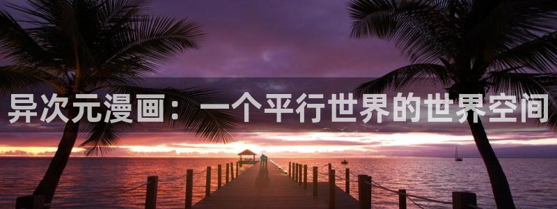 漫画在线入口韩漫：异次元漫画：一个平行世界的世界空间